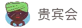 贵宾会·(中国区)有限公司官网