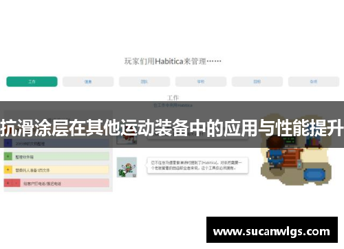 抗滑涂层在其他运动装备中的应用与性能提升