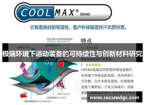 极端环境下运动装备的可持续性与创新材料研究