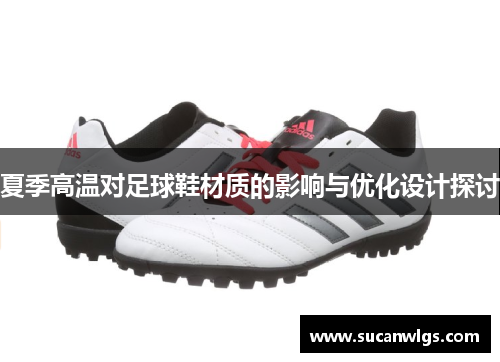 夏季高温对足球鞋材质的影响与优化设计探讨