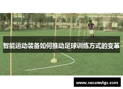 智能运动装备如何推动足球训练方式的变革