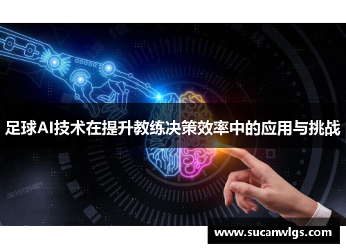足球AI技术在提升教练决策效率中的应用与挑战