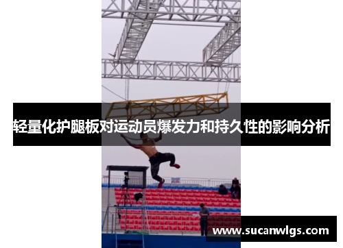 轻量化护腿板对运动员爆发力和持久性的影响分析