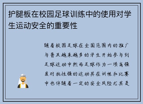 护腿板在校园足球训练中的使用对学生运动安全的重要性
