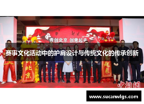 赛事文化活动中的护肩设计与传统文化的传承创新