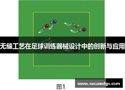 无缝工艺在足球训练器械设计中的创新与应用