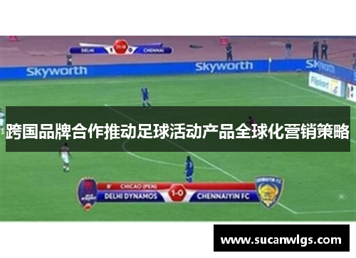 跨国品牌合作推动足球活动产品全球化营销策略