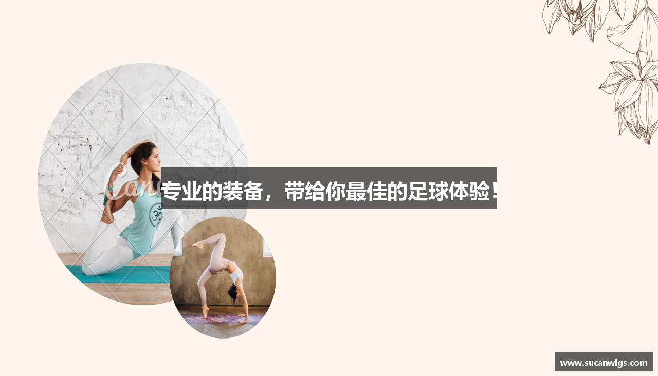 专业的装备，带给你最佳的足球体验！