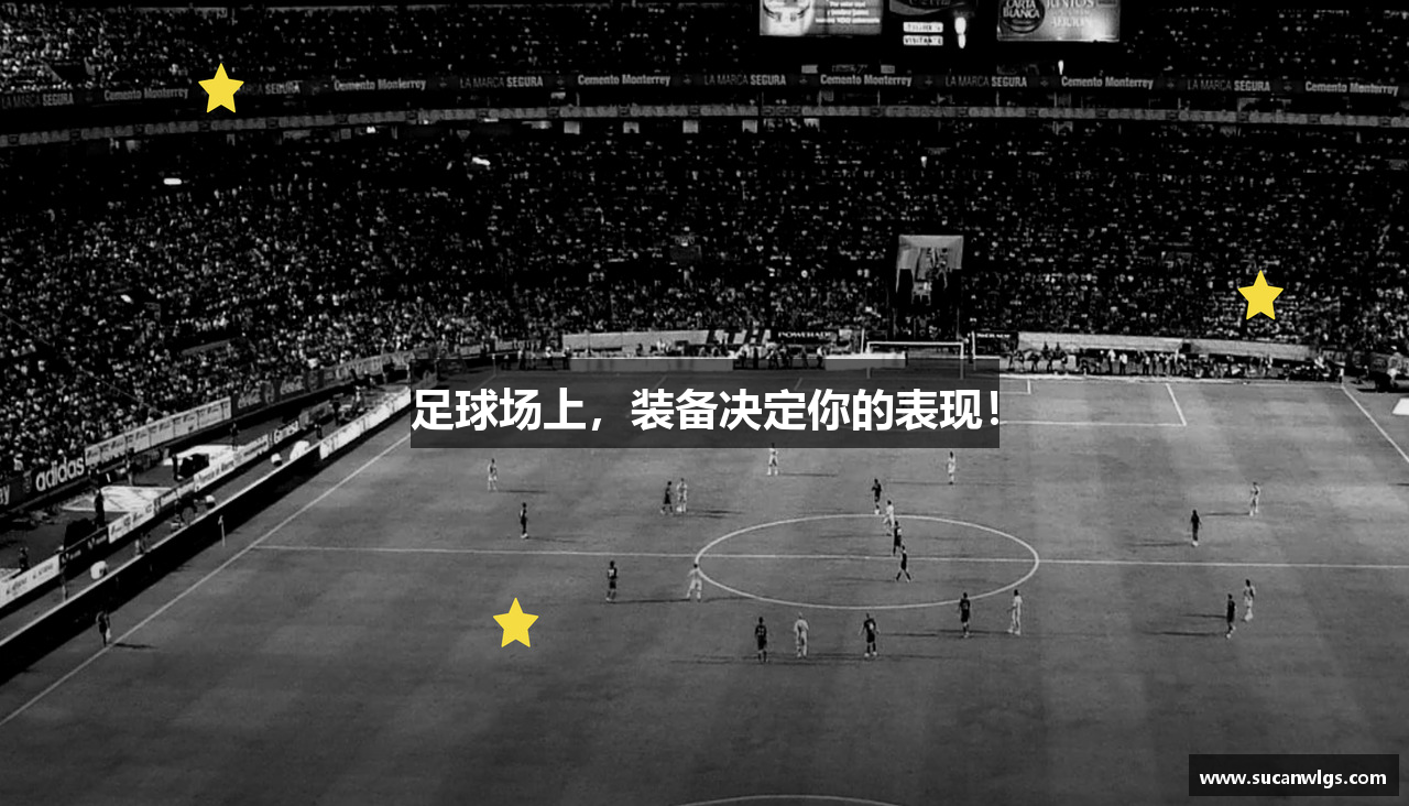 足球场上，装备决定你的表现！
