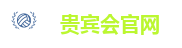 贵宾会